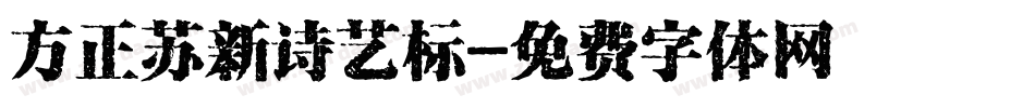 方正苏新诗艺标字体转换