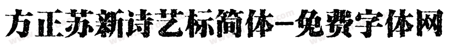 方正苏新诗艺标简体字体转换