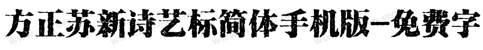方正苏新诗艺标简体手机版字体转换