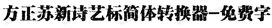 方正苏新诗艺标简体转换器字体转换