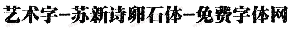 艺术字-苏新诗卵石体字体转换