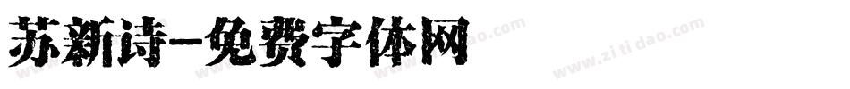 苏新诗字体转换