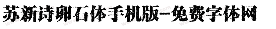 苏新诗卵石体手机版字体转换
