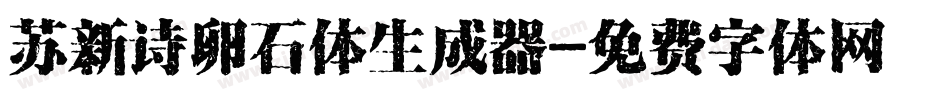 苏新诗卵石体生成器字体转换