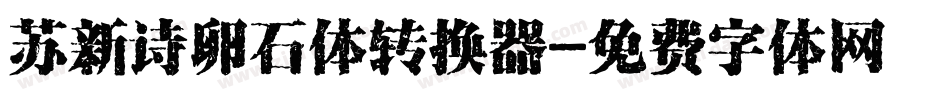 苏新诗卵石体转换器字体转换