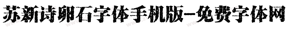 苏新诗卵石字体手机版字体转换