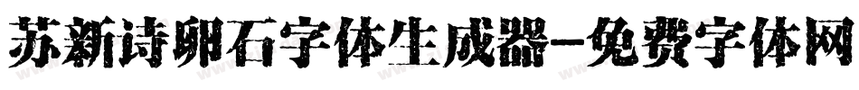 苏新诗卵石字体生成器字体转换