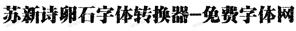 苏新诗卵石字体转换器字体转换