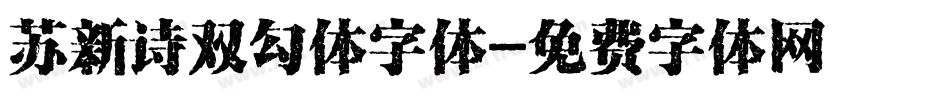 苏新诗双勾体字体字体转换