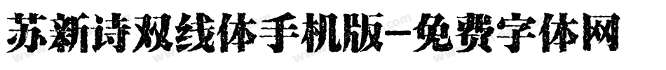 苏新诗双线体手机版字体转换