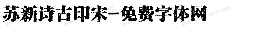 苏新诗古印宋字体转换
