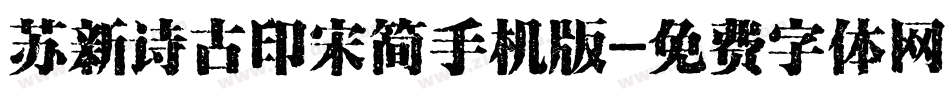 苏新诗古印宋简手机版字体转换