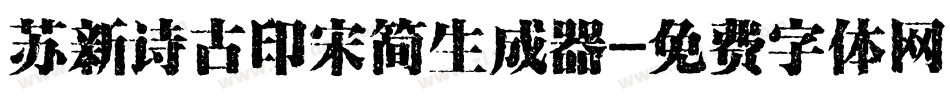 苏新诗古印宋简生成器字体转换