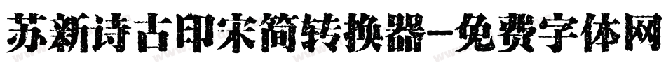 苏新诗古印宋简转换器字体转换