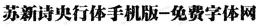 苏新诗央行体手机版字体转换