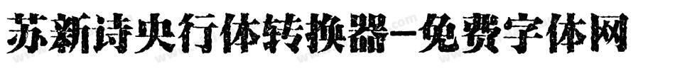 苏新诗央行体转换器字体转换