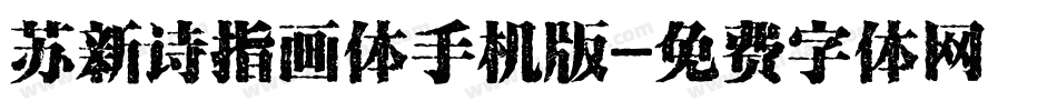 苏新诗指画体手机版字体转换