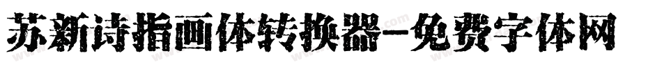 苏新诗指画体转换器字体转换