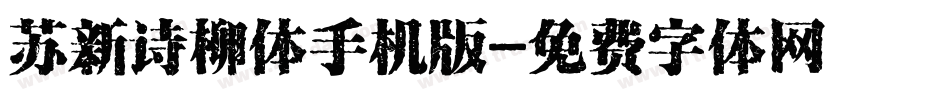苏新诗柳体手机版字体转换