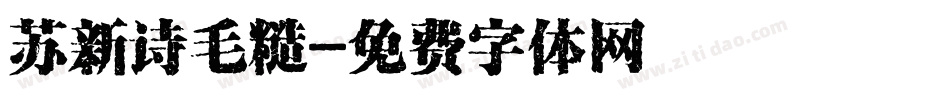 苏新诗毛糙字体转换