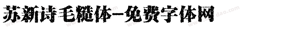 苏新诗毛糙体字体转换