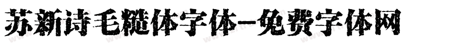 苏新诗毛糙体字体字体转换