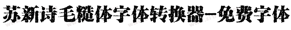 苏新诗毛糙体字体转换器字体转换