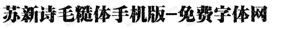 苏新诗毛糙体手机版字体转换