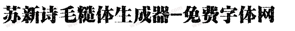 苏新诗毛糙体生成器字体转换