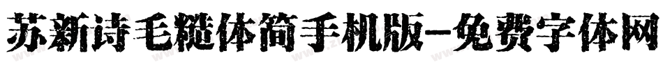 苏新诗毛糙体简手机版字体转换