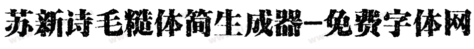 苏新诗毛糙体简生成器字体转换