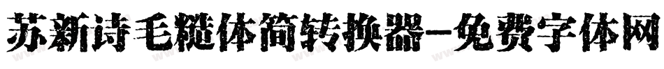 苏新诗毛糙体简转换器字体转换