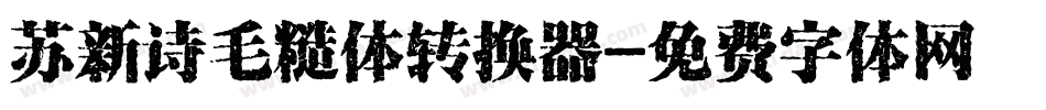 苏新诗毛糙体转换器字体转换