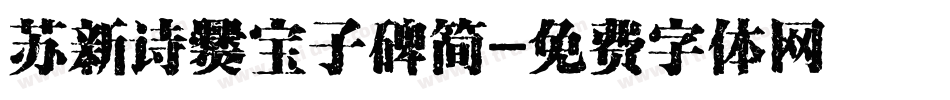 苏新诗爨宝子碑简字体转换