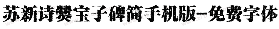 苏新诗爨宝子碑简手机版字体转换