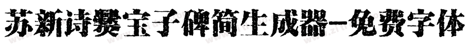 苏新诗爨宝子碑简生成器字体转换