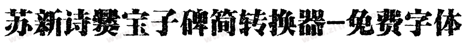苏新诗爨宝子碑简转换器字体转换