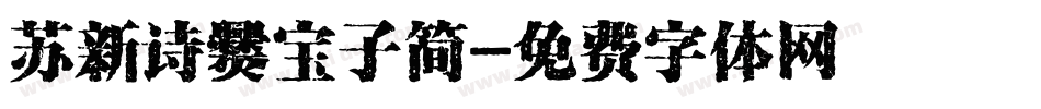 苏新诗爨宝子简字体转换