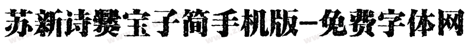 苏新诗爨宝子简手机版字体转换