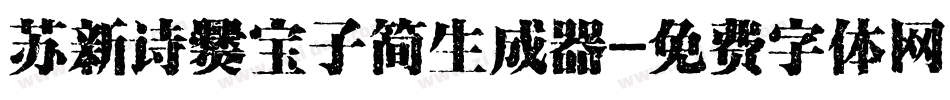 苏新诗爨宝子简生成器字体转换