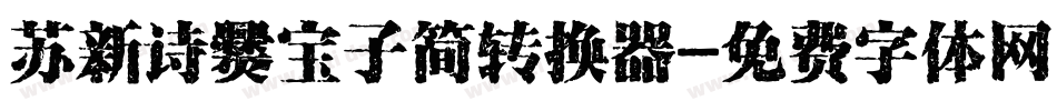 苏新诗爨宝子简转换器字体转换