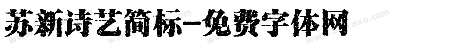 苏新诗艺简标字体转换