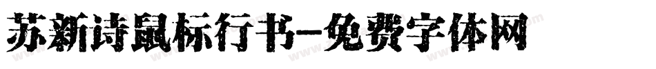 苏新诗鼠标行书字体转换
