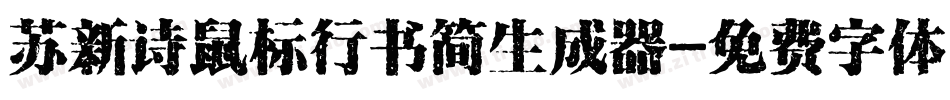 苏新诗鼠标行书简生成器字体转换