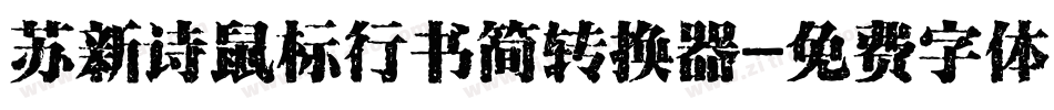 苏新诗鼠标行书简转换器字体转换