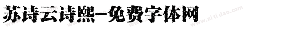苏诗云诗熙字体转换