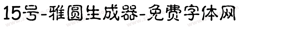 15号-雅圆生成器字体转换