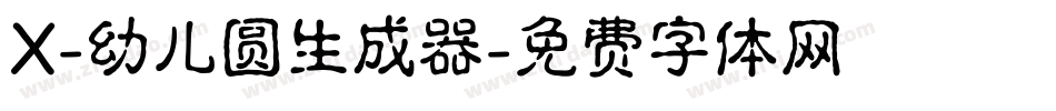 X-幼儿圆生成器字体转换