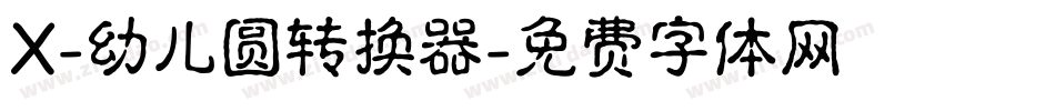 X-幼儿圆转换器字体转换