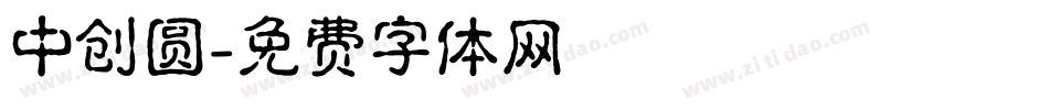 中创圆字体转换